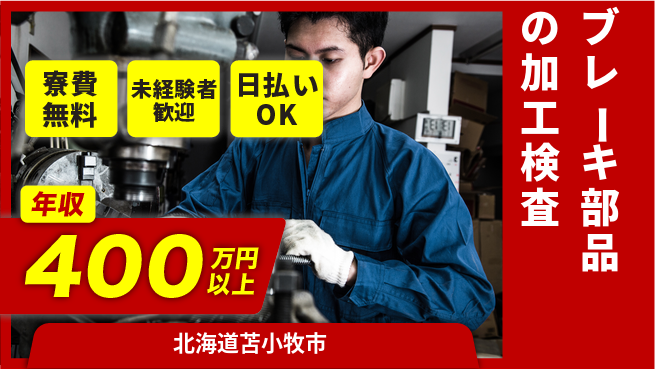 東洋ワーク株式会社 【ブレーキ部品の加工検査】の工場求人・派遣情報 | ジョバディ工場