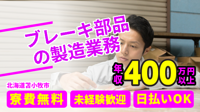 東洋ワーク株式会社 安心の住まい【ブレーキ部品の製造業務】の工場求人・派遣情報 | ジョバディ工場
