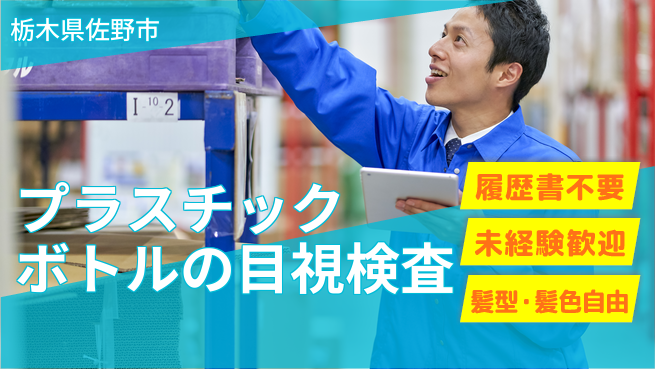 株式会社綜合キャリアオプション プラスチックボトルの目視検査の工場求人・派遣情報 | ジョバディ工場