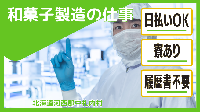東洋ワーク株式会社 初めてでも安心【和菓子製造の仕事】の工場求人・派遣情報 | ジョバディ工場