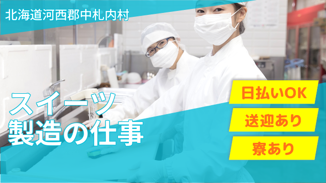 東洋ワーク株式会社 安心の昼勤務【スイーツ製造の仕事】の工場求人・派遣情報 | ジョバディ工場