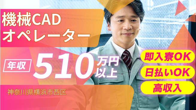 東洋ワーク株式会社 スキルアップ【機械CADオペレーター】の工場求人・派遣情報 | ジョバディ工場