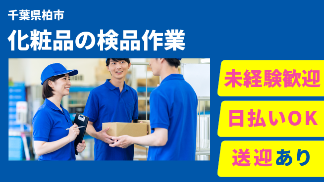 東洋ワーク株式会社 涼しく快適【化粧品の検品作業】の工場求人・派遣情報 | ジョバディ工場