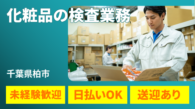東洋ワーク株式会社 すぐ始められる【化粧品の検査業務】の工場求人・派遣情報 | ジョバディ工場