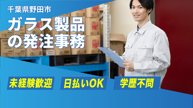 東洋ワーク株式会社 【ガラス製品の発注事務】の工場求人・派遣情報 | ジョバディ工場