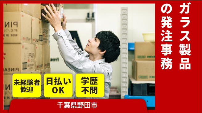 東洋ワーク株式会社 女性活躍中【ガラス製品の発注事務】の工場求人・派遣情報 | ジョバディ工場