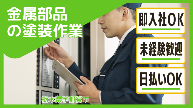 東洋ワーク株式会社 【金属部品の塗装作業】の工場求人・派遣情報 | ジョバディ工場