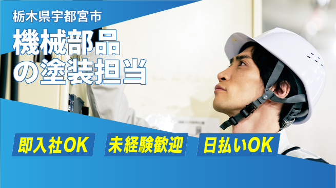 東洋ワーク株式会社 日中勤務安心【機械部品の塗装担当】の工場求人・派遣情報 | ジョバディ工場