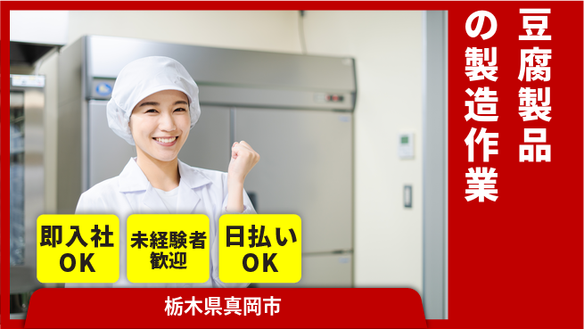 東洋ワーク株式会社 【豆腐製品の製造作業】の工場求人・派遣情報 | ジョバディ工場