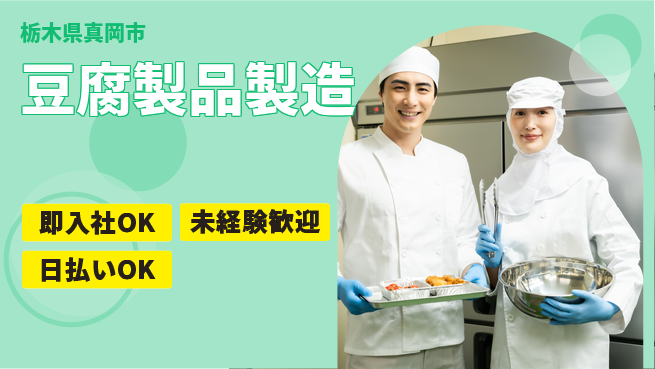 東洋ワーク株式会社 安定職場【豆腐製品製造】の工場求人・派遣情報 | ジョバディ工場