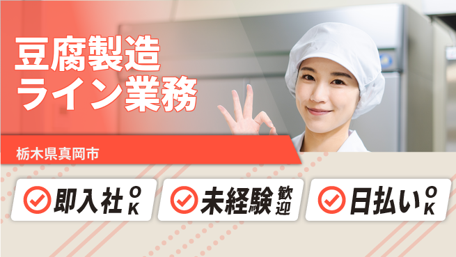 東洋ワーク株式会社 安心スタート【豆腐製造ライン業務】の工場求人・派遣情報 | ジョバディ工場