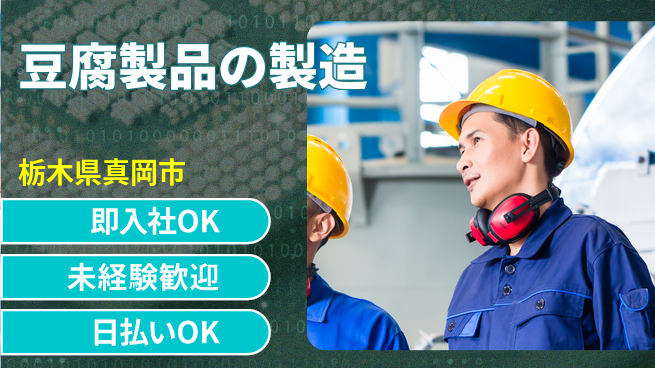 東洋ワーク株式会社 【豆腐製品の製造】の工場求人・派遣情報 | ジョバディ工場