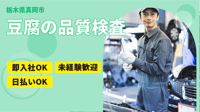 東洋ワーク株式会社 安心スタート【豆腐の品質検査】の工場求人・派遣情報 | ジョバディ工場