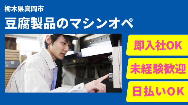 東洋ワーク株式会社 【豆腐製品のマシンオペ】の工場求人・派遣情報 | ジョバディ工場