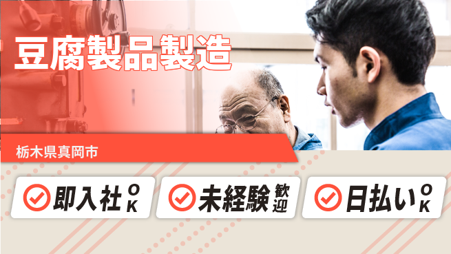 東洋ワーク株式会社 安定環境【豆腐製品製造】の工場求人・派遣情報 | ジョバディ工場