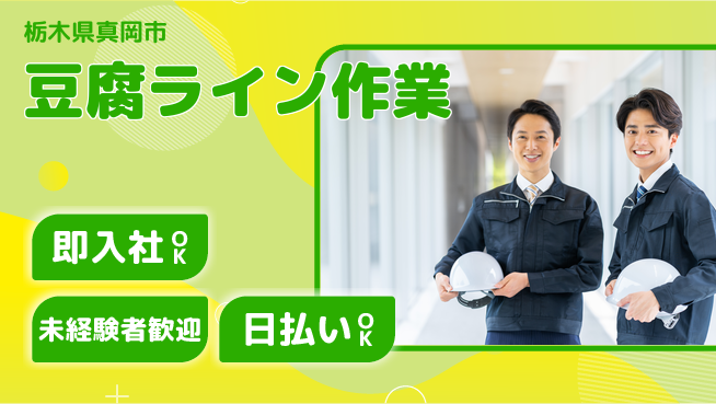 東洋ワーク株式会社 安心のスタート【豆腐ライン作業】の工場求人・派遣情報 | ジョバディ工場