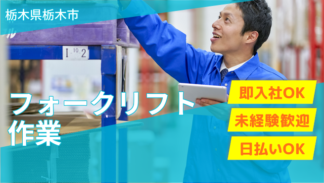 東洋ワーク株式会社 【フォークリフト作業】の工場求人・派遣情報 | ジョバディ工場