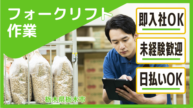 東洋ワーク株式会社 しっかり研修【フォークリフト作業】の工場求人・派遣情報 | ジョバディ工場