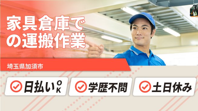 東洋ワーク株式会社 【家具倉庫での運搬作業】の工場求人・派遣情報 | ジョバディ工場