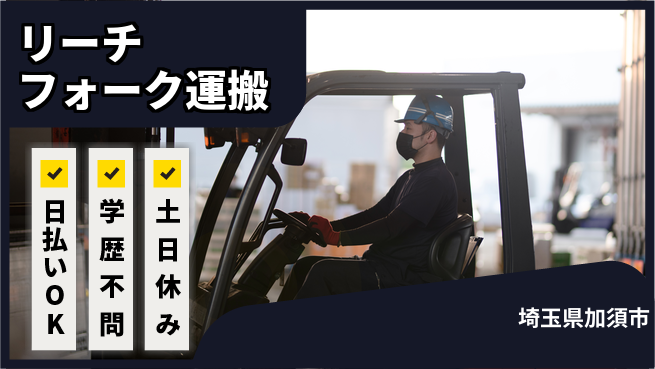 東洋ワーク株式会社 充実待遇【リーチフォーク運搬】の工場求人・派遣情報 | ジョバディ工場