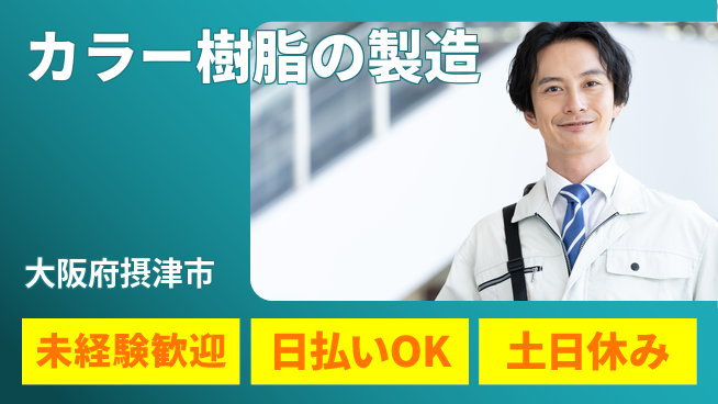 東洋ワーク株式会社 日中勤務安心【カラー樹脂の製造】の工場求人・派遣情報 | ジョバディ工場