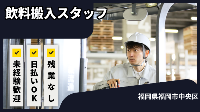 東洋ワーク株式会社 未経験者活躍中【飲料搬入スタッフ】の工場求人・派遣情報 | ジョバディ工場