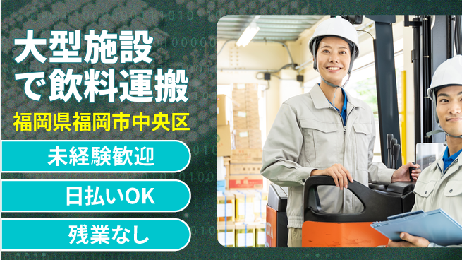 東洋ワーク株式会社 すぐ働ける【大型施設で飲料運搬】の工場求人・派遣情報 | ジョバディ工場
