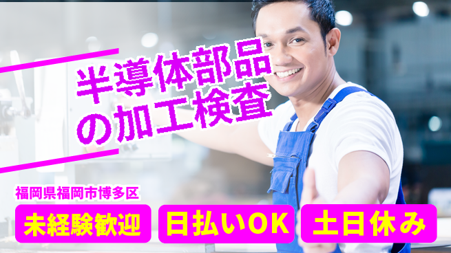 東洋ワーク株式会社 【半導体部品の加工検査】の工場求人・派遣情報 | ジョバディ工場