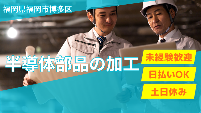 東洋ワーク株式会社 男女活躍中【半導体部品の加工】の工場求人・派遣情報 | ジョバディ工場