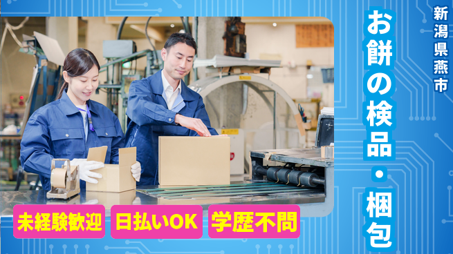 東洋ワーク株式会社 夜勤専属【お餅の検品・梱包】の工場求人・派遣情報 | ジョバディ工場