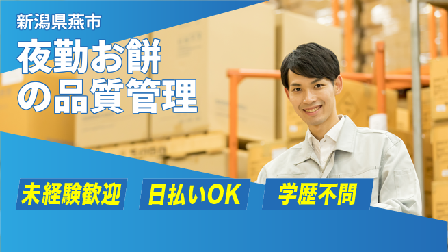 東洋ワーク株式会社 安心の昼勤務【夜勤お餅の品質管理】の工場求人・派遣情報 | ジョバディ工場