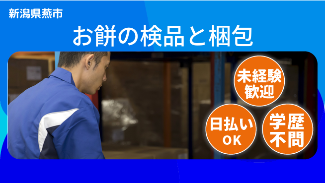 東洋ワーク株式会社 【お餅の検品と梱包】の工場求人・派遣情報 | ジョバディ工場