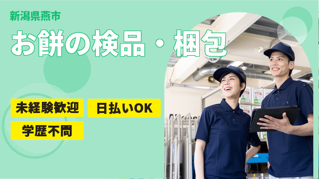 東洋ワーク株式会社 日勤限定【お餅の検品・梱包】の工場求人・派遣情報 | ジョバディ工場