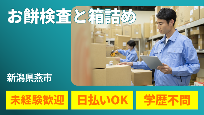 東洋ワーク株式会社 安心の日勤【お餅検査と箱詰め】の工場求人・派遣情報 | ジョバディ工場