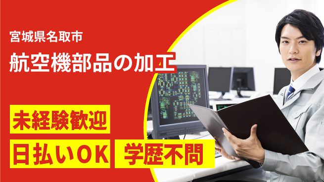 東洋ワーク株式会社 【航空機部品の加工】の工場求人・派遣情報 | ジョバディ工場