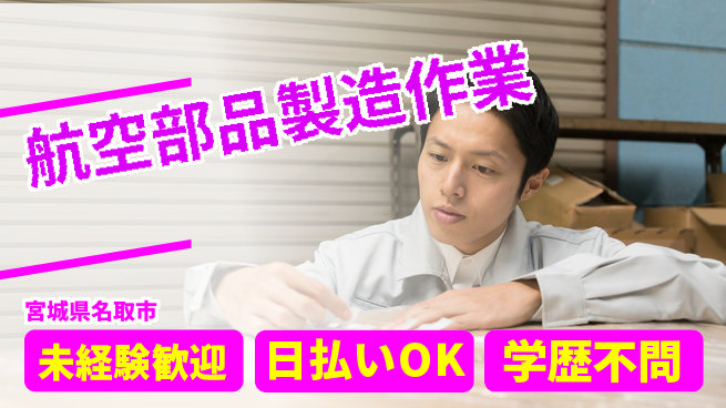 東洋ワーク株式会社 安心の昼勤務【航空部品製造作業】の工場求人・派遣情報 | ジョバディ工場