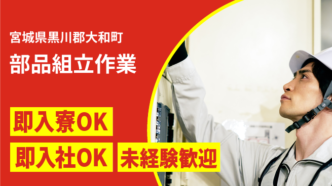 東洋ワーク株式会社 安心環境【部品組立作業】の工場求人・派遣情報 | ジョバディ工場
