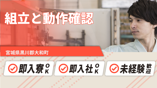 東洋ワーク株式会社 今すぐ新生活【組立と動作確認】の工場求人・派遣情報 | ジョバディ工場