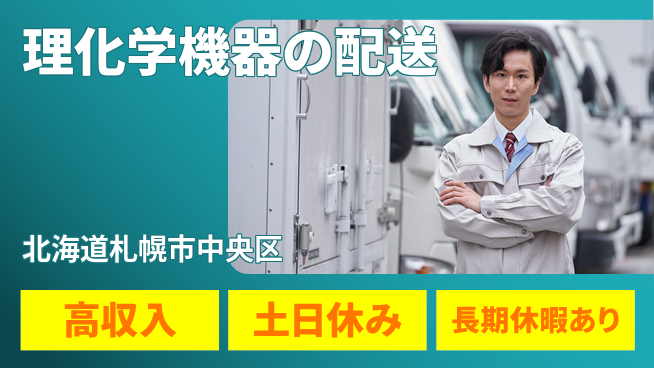 パーソルファクトリーパートナーズ株式会社 【理化学機器の配送】の工場求人・派遣情報 | ジョバディ工場