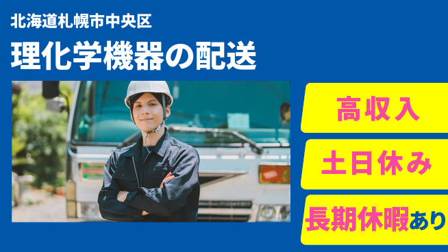 パーソルファクトリーパートナーズ株式会社 プライベート充実【理化学機器の配送】の工場求人・派遣情報 | ジョバディ工場