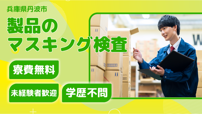 パーソルファクトリーパートナーズ株式会社 【製品のマスキング検査】の工場求人・派遣情報 | ジョバディ工場