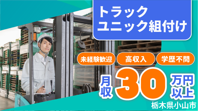 パーソルファクトリーパートナーズ株式会社 【トラックユニック組付け】の工場求人・派遣情報 | ジョバディ工場