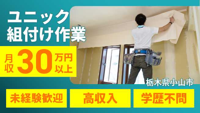 パーソルファクトリーパートナーズ株式会社 男性活躍中【ユニック組付け作業】の工場求人・派遣情報 | ジョバディ工場