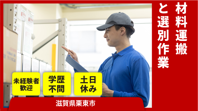 パーソルファクトリーパートナーズ株式会社 【材料運搬と選別作業】の工場求人・派遣情報 | ジョバディ工場