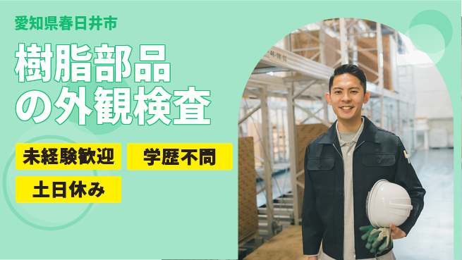 パーソルファクトリーパートナーズ株式会社 【樹脂部品の外観検査】の工場求人・派遣情報 | ジョバディ工場