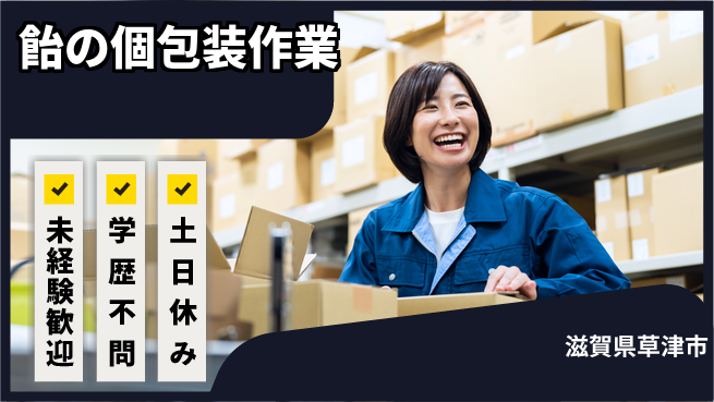 パーソルファクトリーパートナーズ株式会社 安心の昼勤務【飴の個包装作業】の工場求人・派遣情報 | ジョバディ工場