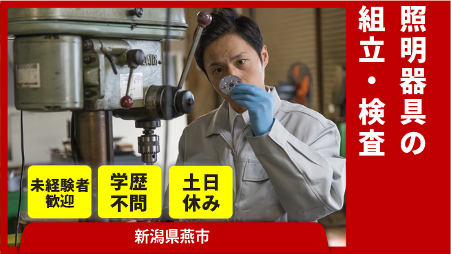 パーソルファクトリーパートナーズ株式会社 【照明器具の組立・検査】の工場求人・派遣情報 | ジョバディ工場