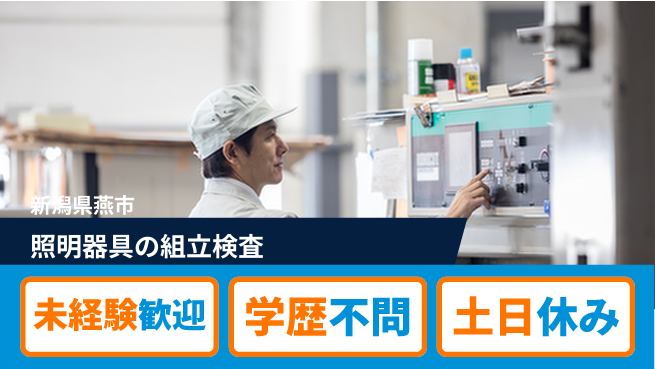 パーソルファクトリーパートナーズ株式会社 日勤×土日祝休【照明器具の組立検査】の工場求人・派遣情報 | ジョバディ工場