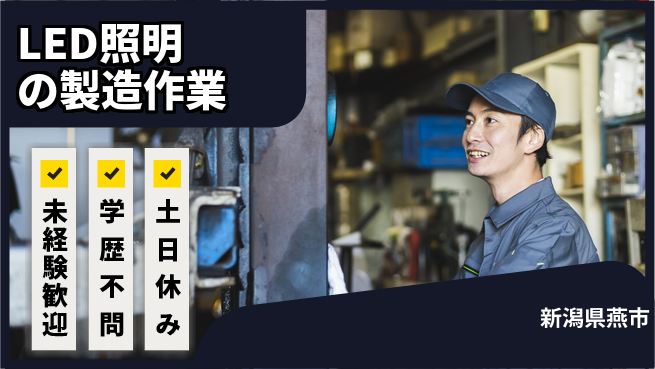 パーソルファクトリーパートナーズ株式会社 安心の昼勤務【LED照明の製造作業】の工場求人・派遣情報 | ジョバディ工場
