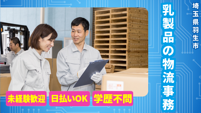 パーソルファクトリーパートナーズ株式会社 【乳製品の物流事務】の工場求人・派遣情報 | ジョバディ工場
